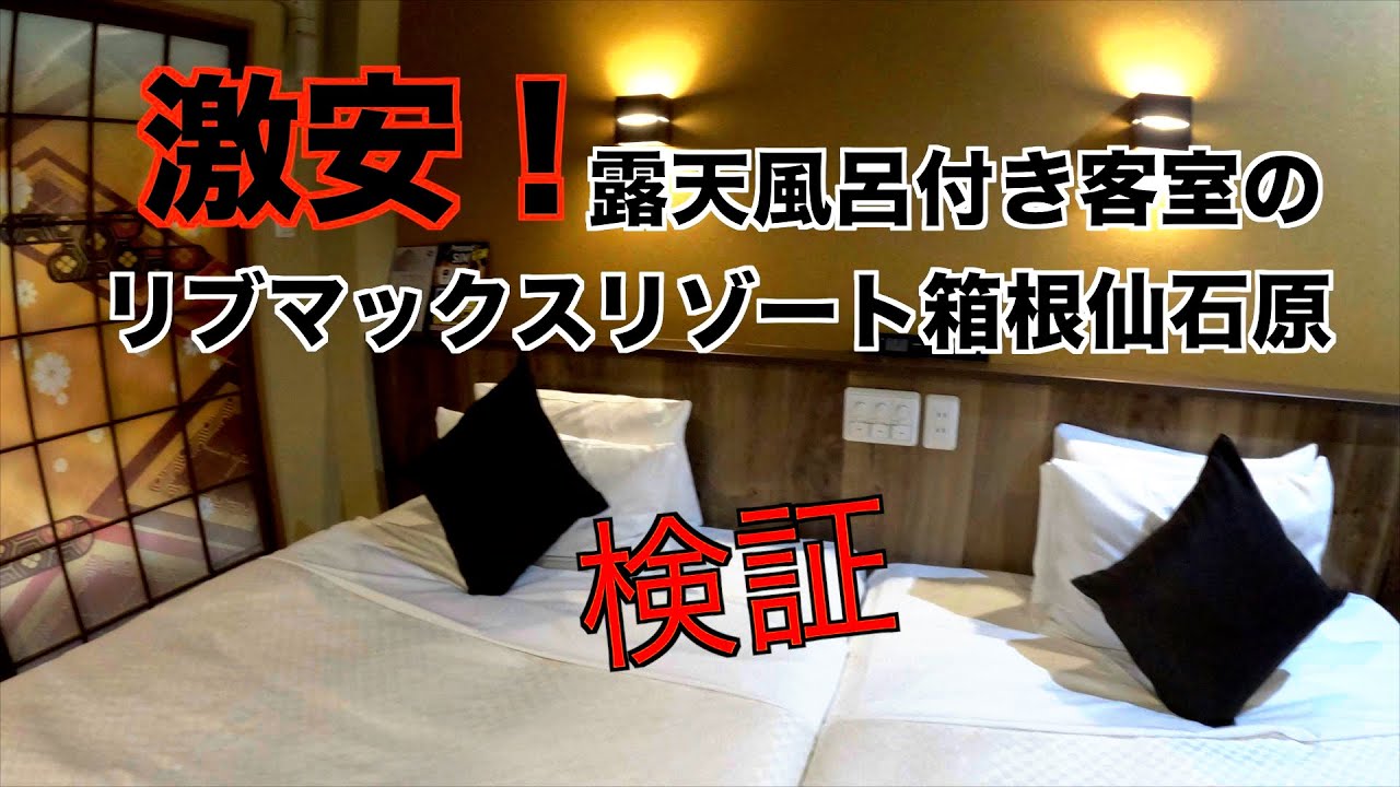 激安！リブマックスリゾート箱根仙石原の露天風呂付き客室に泊まる、小田原〜箱根観光スポット