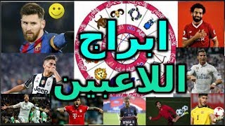 تعرف على ابراج اشهر لاعبي كرة القدم.هل تعلم برج لاعبك المفضل.شاهد الان اسرار مشاهير كرة القدم