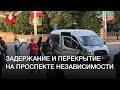 Задержание и перекрытие на проспекте Независимости 8 августа