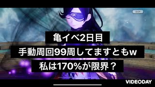 【BDBL】亀イベ手動99周！自分にはこれが限界？？