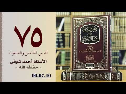 ٧٥ مغني اللبيب عن كتب الأب الدرس الخامس والسبعون الأستاذ أحمد شوقي