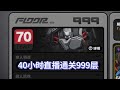 絕區零 歷時40小時 終於通關了999層 達到了試煉資料的頂點 絕區零 歷時40小時 終於通關了999層 達到了試煉資料的頂點
