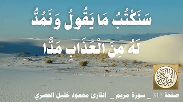 311 الصفحة   القرآن الكريم   سورة مريم   بصوت الحصري