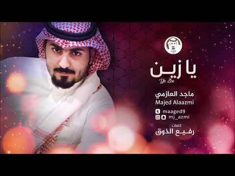 يازين ماجد العازمي 