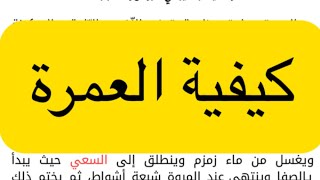 كيفية العمرة #bem2024  وضعية متوقعة