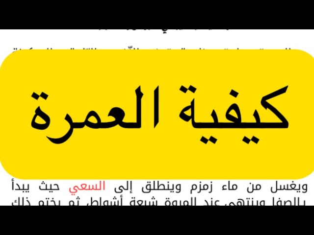 كيفية العمرة #bem2024  وضعية متوقعة