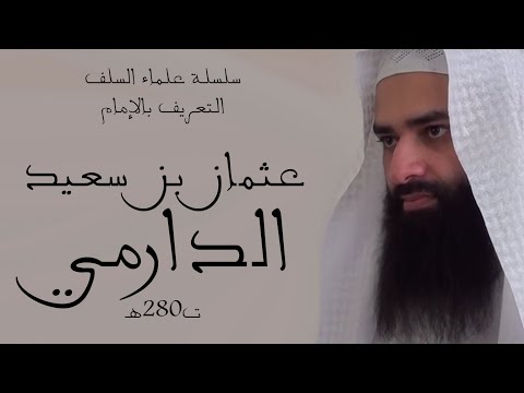 عثمان بن سعيد الدارمي ت280ه سلسلة علماء السلف محمد بن شمس الدين