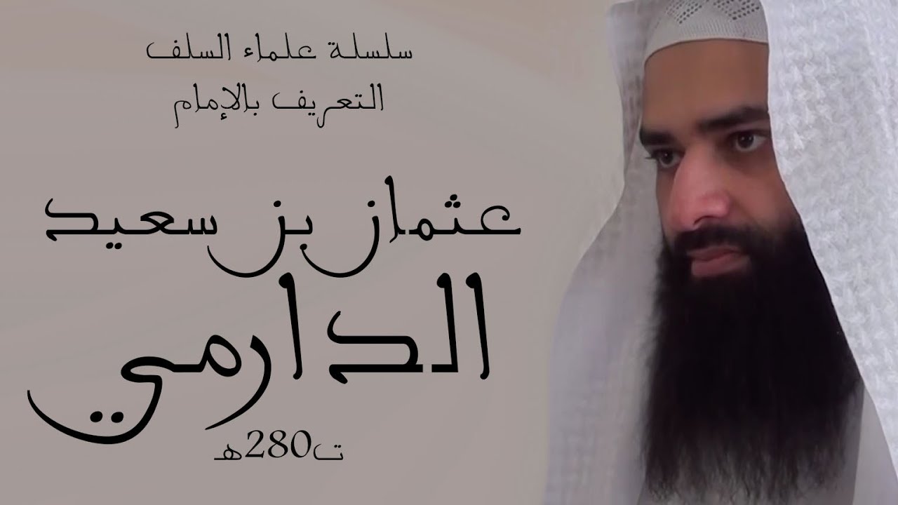 عثمان بن سعيد الدارمي ت280هـ  | سلسلة علماء السلف | محمد بن شمس الدين
