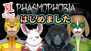 【PHASMOPHOBIA】タイトルだけ知ってる ふぁずもふぉびあ【#じゅじゅおるミシアン】