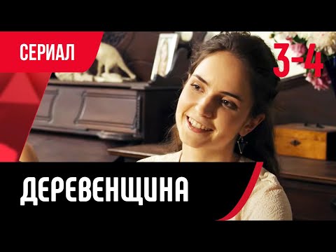 💖 Деревенщина 3 и 4 серия (Сериал, Мелодрама) смотри онлайн бесплатно