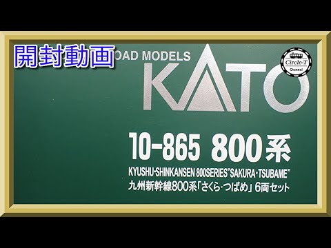 開封動画】KATO 10-865 九州新幹線800系「さくら・つばめ」6両