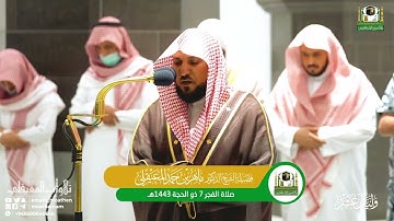 فجرية ترق لها الأفئدة من سورة آل عمران | 7 -12-1443هـ| للشيخ د. ماهر المعيقلي