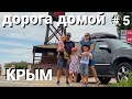 Крым. Дорога домой #5