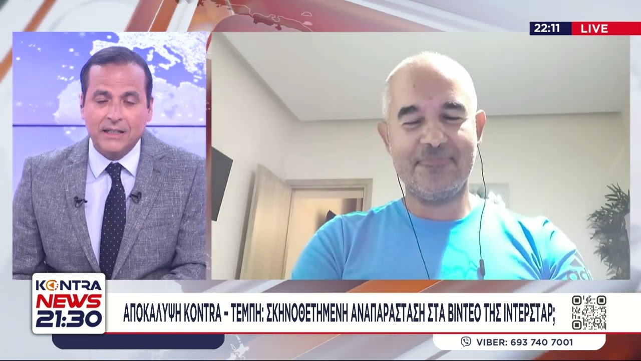 Τέμπη: Αποκάλυψη Kontra καταρρίπτει τα βίντεο της Interstar - Έσβησαν τα αρχεία / Φεντερίκο Καρράσκο
