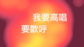 Video thumbnail of "歡欣歡欣我要慶賀"