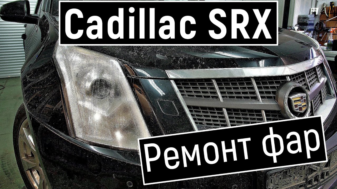 Ремонт фары Cadillac SRX Потеет фара Кадиллак срх - YouTube
