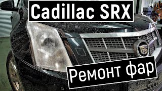 Ремонт фары Cadillac SRX Потеет фара Кадиллак срх
