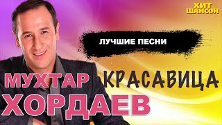 Мухтар Хордаев   Красавица   Лучшие песни