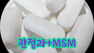 관절과MSM