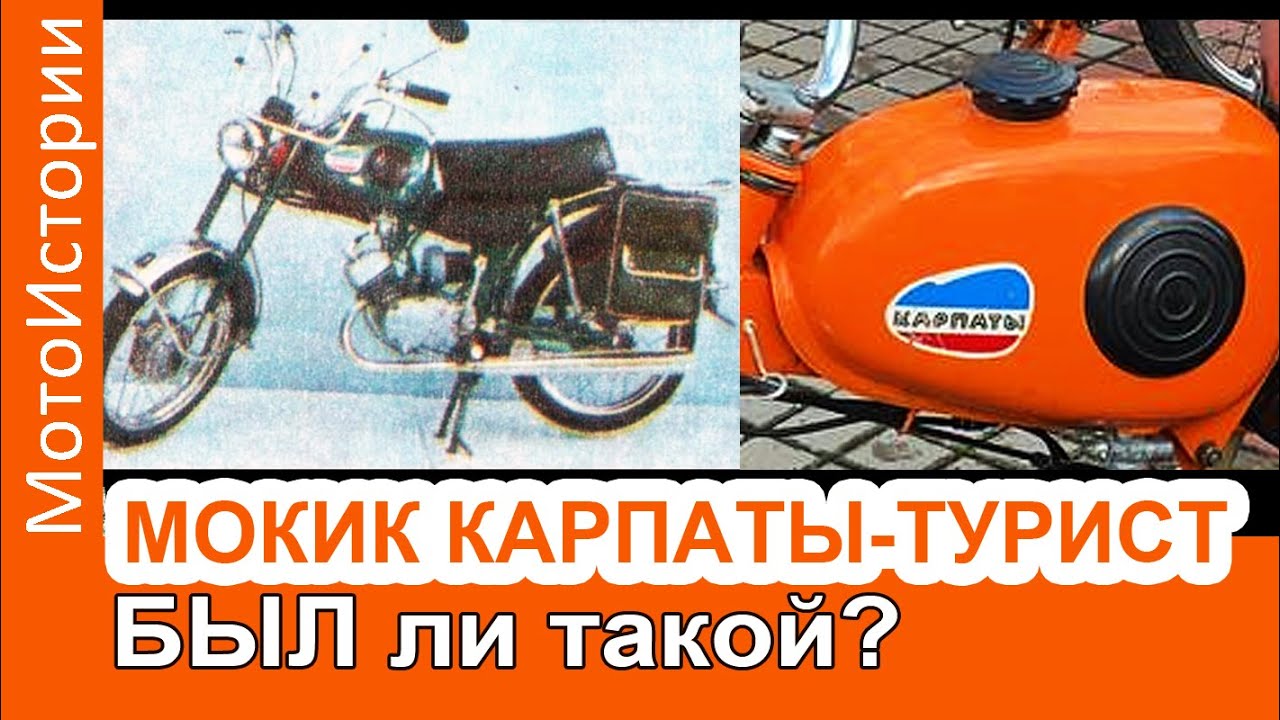 А был ли мопед \"Карпаты-Турист\"? - YouTube