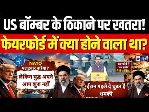 Fairford Air Base Attack : Fairford में विस्फोटक मिलने से हड़कंप! क्या था बड़ा प्लान? | Iran US War