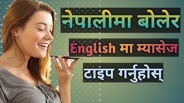 नेपालीमा बोलेर English मा म्यासेज टाइप गर्नुहोस | Nepali to English Translate. Easy Nepali Typing.