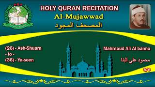 Holy Quran Complete (Mujawwad/المجود) Mahmoud Ali Al banna 8/6 محمود علي البنا