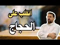 أكرمه الحجاج فانقلب على الحجاج من هو 