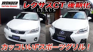 レクサス CT】前期仕様から後期 F スポーツグリル 仕様にカスタム
