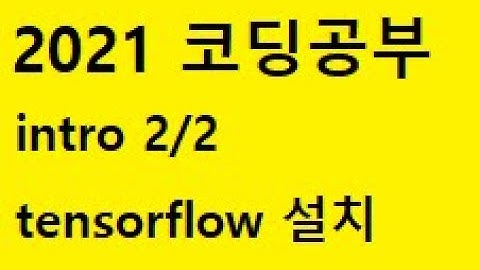 2021아삽코딩:anaconda와 tensorflow 설치시작