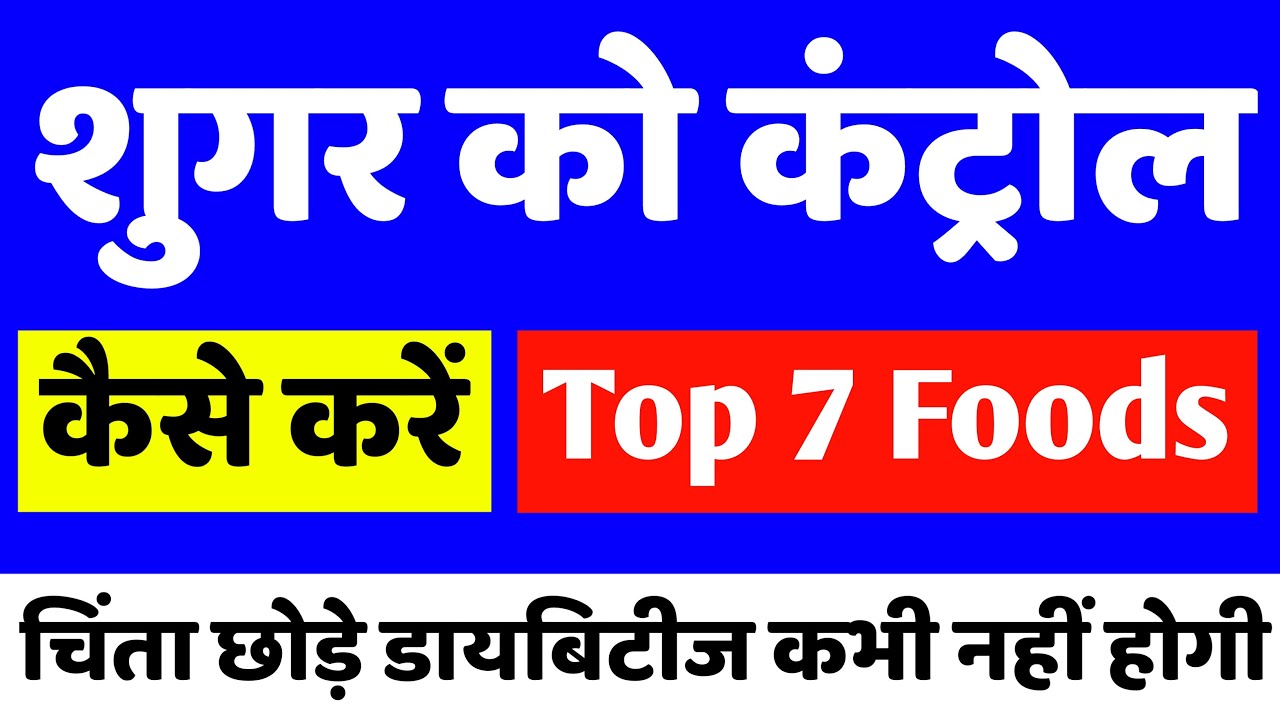 शुगर का इलाज Sugar control tips in Hindi Sugar ko control kaise