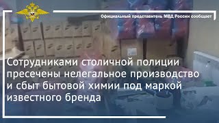 Ирина Волк: Сотрудниками Столичной Полиции Пресечены Нелегальное Производство И Сбыт Бытовой Химии