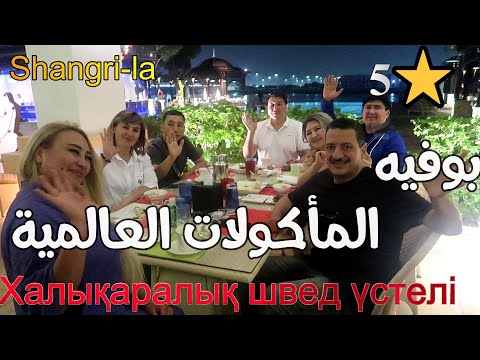 فندق شانغرلا Luxurious International Buffet At Shangrila Hotel