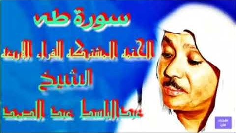 ماتيسر من سورة طه الختمه المشتركه للقراء الاربعه جوده عاليه الشيخ عبدالباسط عبدالصمد