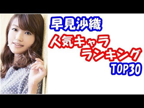 【早見沙織】はやみんの演じた人気キャラランキング TOP30