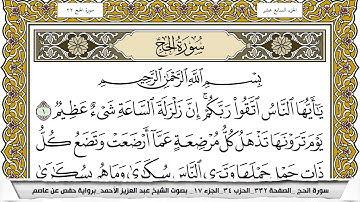 سورة الحج مكتوبة عبد العزيز الاحمد