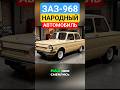 ЗАЗ-968: НАРОДНЫЙ АВТОМОБИЛЬ #заз968 #заз #легендыссср #ретроавто #automobile #история #автоссср