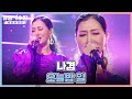 대 체 불 가 빨간 마녀의 매혹적인 무대 나겸 NAAKYEUM 오늘밤 일 유명가수전 Famous Singers2 7회 JTBC 220603 방송