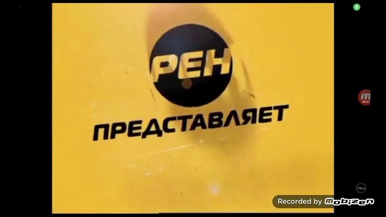 Заставка "Размещение рекламы в Ростове-на-Дону" (РЕН-ТВ) - YouTube
