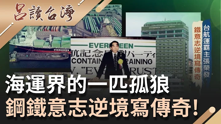 称霸世界的航运霸主! 张荣发讨海为生从码头里"白手起家"靠一艘中古船独自创业  事业版图伸向全世界 铁意志逆境写传奇 !｜吕捷 主持｜【吕读台湾】20210828｜三立新闻台 - 天天要闻