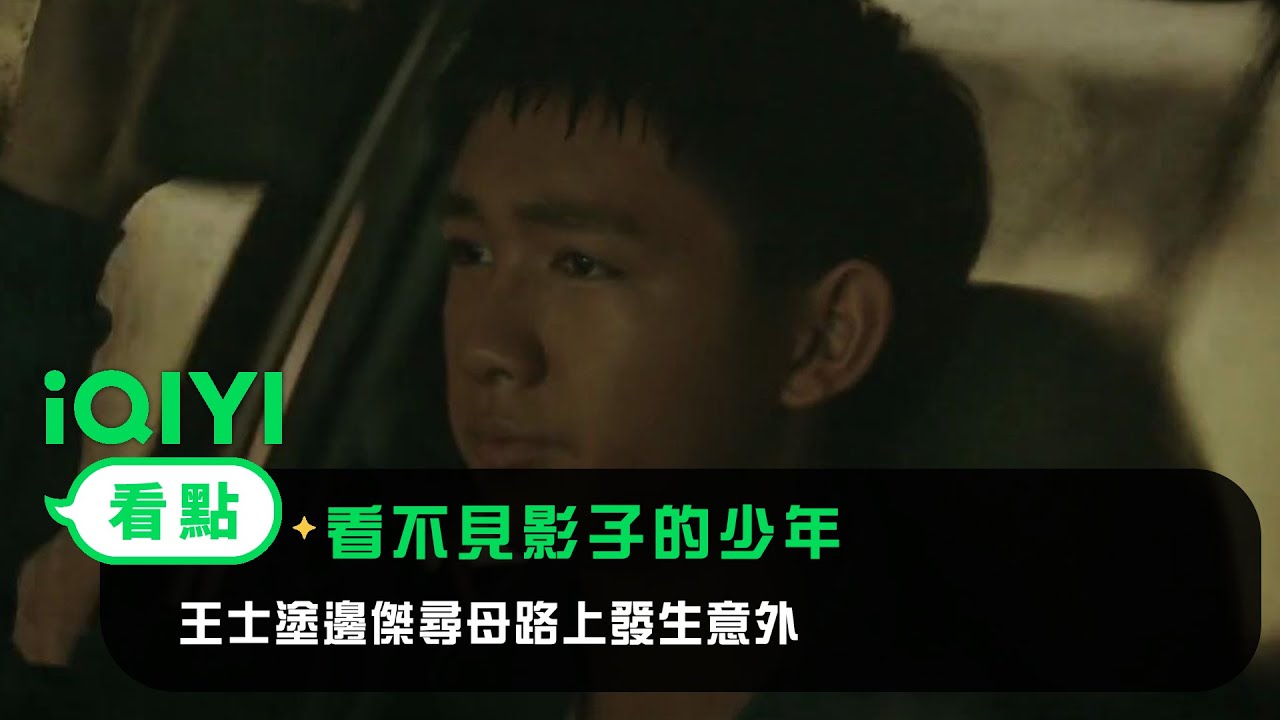 《看不見影子的少年》EP4看點：王士塗邊傑尋母路上發生意外 | 愛奇藝