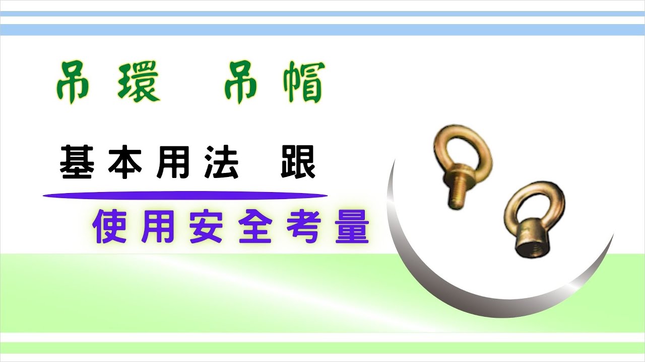 「吊環」跟「吊帽」的基本用法和安全考量｜ 在吊環跟吊帽上的字樣會有哪些涵義? ｜ 使用上會需要留意到的小細節｜基礎設計概念