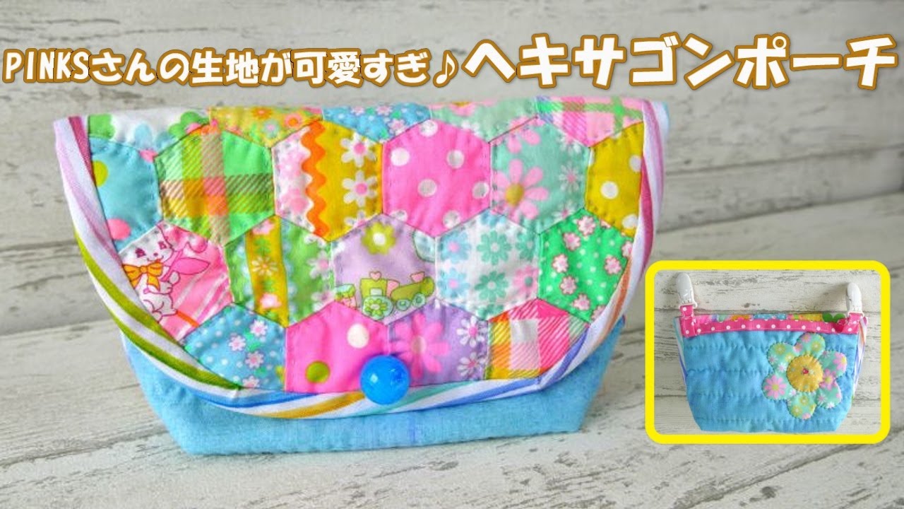 ピンクスさんの生地が可愛すぎ♡ヘキサゴンポーチ♥ - YouTube