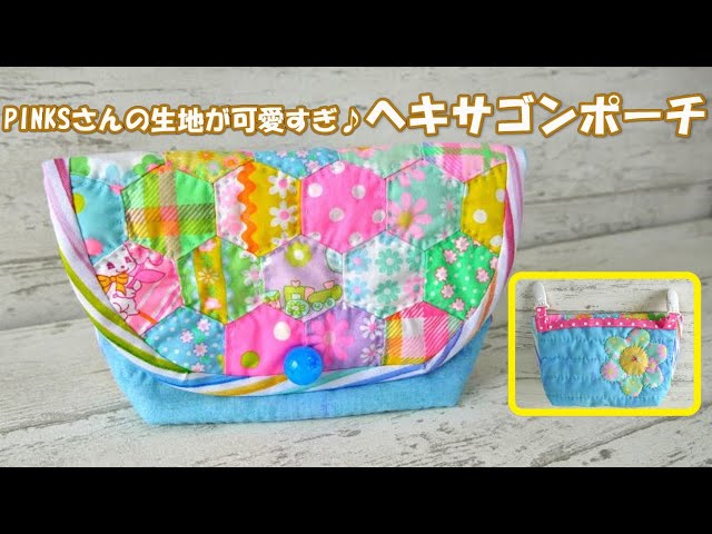 ★422★プチハニー＊ヘキサゴン柄〈ピンク〉12㌢フラットポーチ＊ハンドメイド ピンクスさんの生地が可愛すぎ♡ヘキサゴンポーチ♥ - YouTube