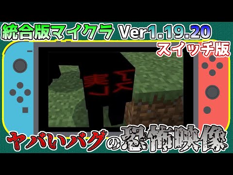 えろアニメはぬける 統合版マイクラVer1 19 20 スイッチだけのヤバい馬とラマの恐怖映像バグ 統合版マインクラフトバグ報告会