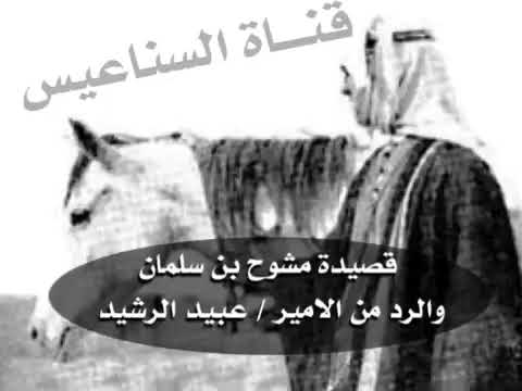 قصيدة مشوح بن سلمان والرد من الامير عبيد العلي الرشيد