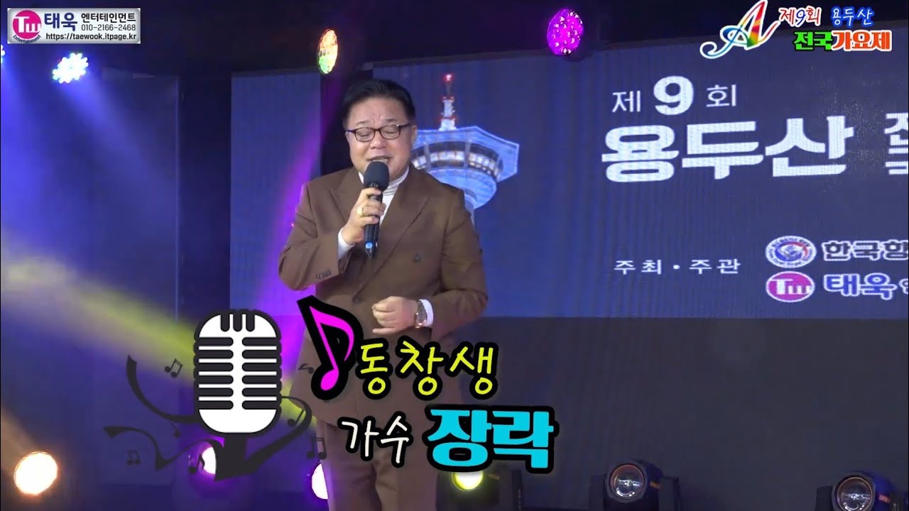 ♬동창생★초대가수 장락☞제9회 용두산 전국가요제 축하무대☞ 태욱엔터테인먼트2026년3월1일