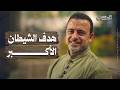 هدف الشيطان الأكبر الحصن مصطفى حسني 