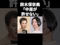 鈴木保奈美「中居が許せない」 #shorts #中居正広 #フジテレビ