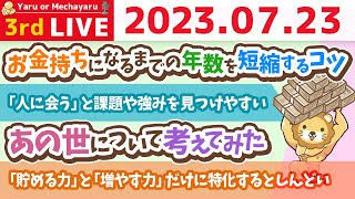 学長お金の雑談ライブ3rd　夏の1万円祭り開催中&お金持ちになるまでの年数を短縮するコツ続き&質疑応答長め【7月23日 8時30分まで】